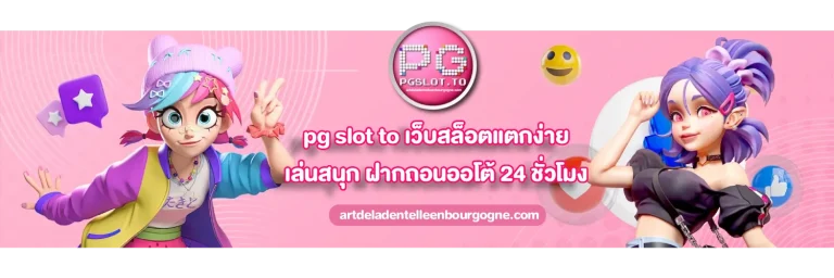 pg slot ทางเข้า