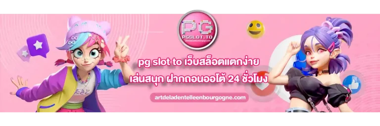 pg slot ทางเข้า