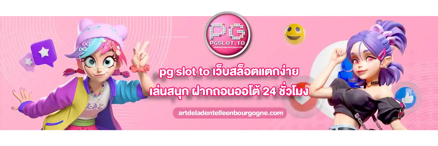 pg slot ทางเข้า