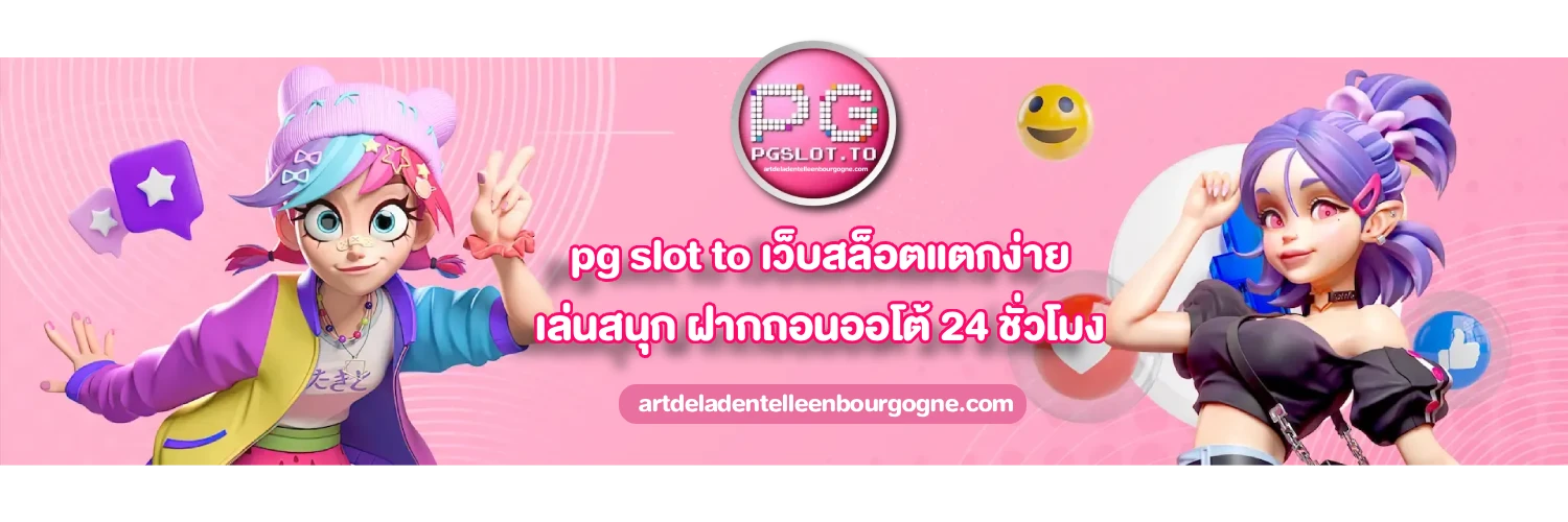 pg slot ทางเข้า