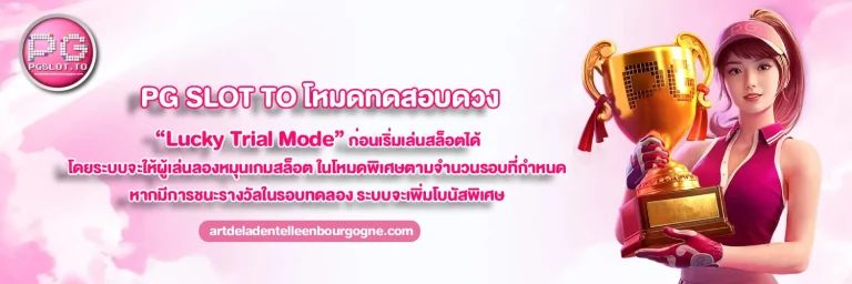 pg slot โปรโมชั่น