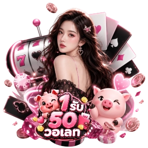 1รั บ50 วอเลททางเข้าเล่น