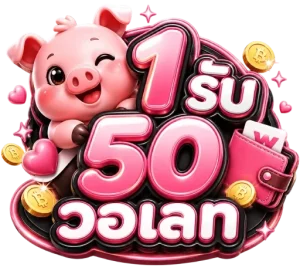 1 รับ 50 วอ เลท